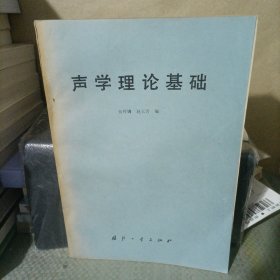 声学理论基础【16开，何祚镛 赵玉芳编， 国防工业出版社】