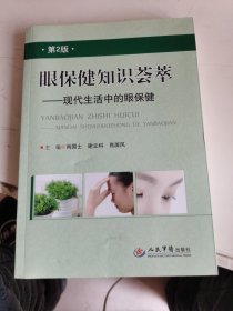 眼保健知识荟萃·第二版：现代生活中的眼保健