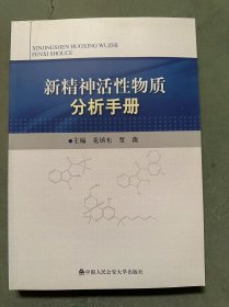 新精神活性物质分析手册