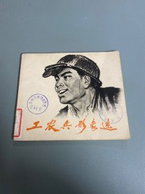 工农兵形象选(二)，馆藏书