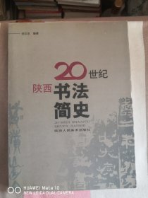 20世纪陕西书法简史