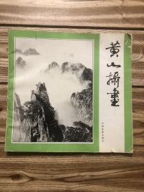 黄山摄画