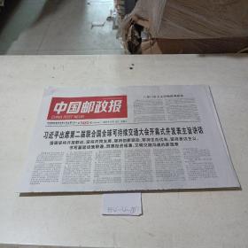 中国邮政报（2021.10.15）