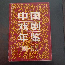 中国戏剧年鉴1999-2000——y5