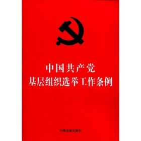 中国共产党基层组织选举工作条例（32开红皮烫金）