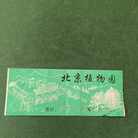 北京植物园门票