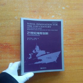 21世纪海军创新:冷战后的美国海军研究局【内页干净】