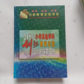 21世纪小学其他学科创新教学实验设计与探索全书 上