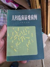 儿科临床疑难病例