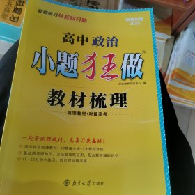 高中 政治 小题狂做 教材梳理 R