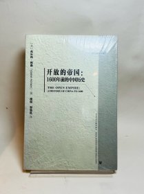 开放的帝国：1600年前的中国历史