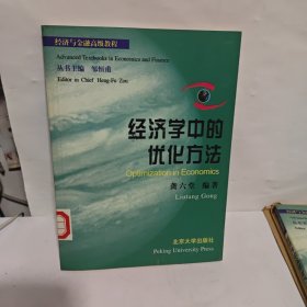 经济学中的优化方法