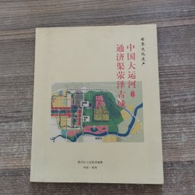 中国大运河通济渠荥泽古城