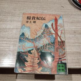 日文原版 杨贵妃伝 井上靖  初版初印