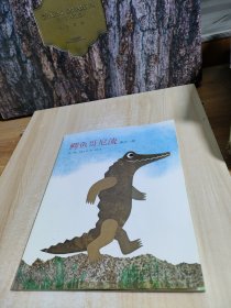 鱷魚哥尼流寓言一則