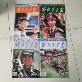 解放军画报，1994.2.8.10.12