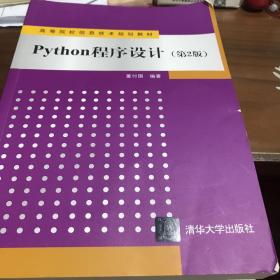 Python程序设计（第2版）/高等院校信息技术规划教材