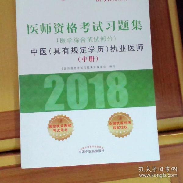 2018医师资格考试习题集（医学综合笔试部分）：中医（具有规定学历）执业医师（套装上中下册）