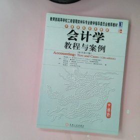 华章国际经典教材：会计学教程与案例（原书第12版）（中国版）