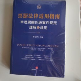 票据法律适用指南：审理票据纠纷案件规定理解与适用