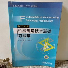 机械制造技术基础习题集（英汉对照）Fundamentals of Manufacturing Technology Problems Set 