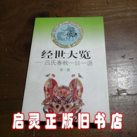 经世大览:吕氏春秋一日一语