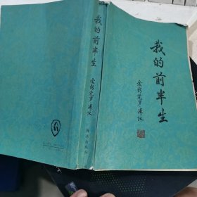 我的前半生