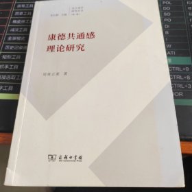 康德共通感理论研究/北大美学研究丛书
