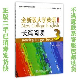 全新版大学英语第二版长篇阅读3李荫华上海外语教育出