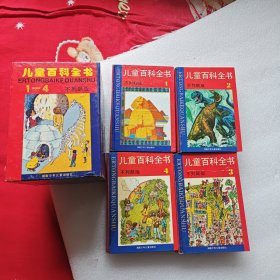 儿童百科全书不列颠版4本