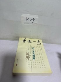 普通一兵:记“文化将军”陈沂