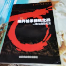 痛歼桂系精锐之战：衡宝战役纪实（作者签名钤印）