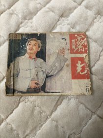 连环画曙光（上），缺封底，内页完整
