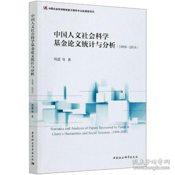 中国人文社会科学基金论文统计与分析-（（1999—2016））