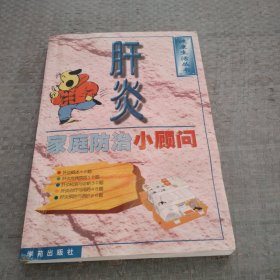 肝炎家庭防治小顾问