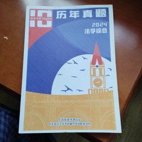 历年真题2024年法学综合