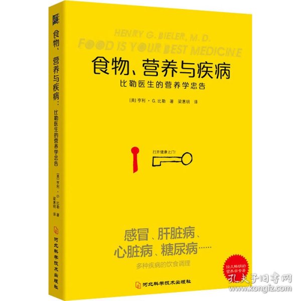 食物营养与疾病：比勒医生的营养学忠告：比勒医生的营养学忠告（感冒 发热 肝脏病 肾脏病 过敏 气喘 糖尿病等疾病的营养饮食调理方法）