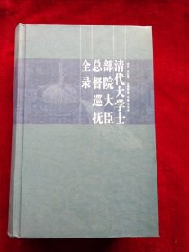 清代大学士 部院大臣 总督巡抚全录 书品如图