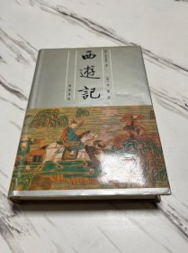 李卓吾批评西游记（上下全二册）