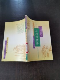 花柳深情傳