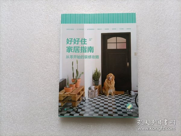 好好住家居指南：从零开始的装修攻略