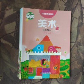 义务教育教科书 美术 一年级上册.二年级上册.四年级上下册.五年级上下册.六年级下册（合售）