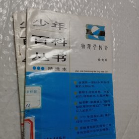 少年百科丛书精选本，第6科学的发现六，32物理学传奇，45人类只有一个地球，46生命进行曲，47会说话的动物，62今天的科学三，66和智慧交朋友，77中国历史故事秦西汉，78中国历史故事，东汉三国，88中国历史故事，清朝，92中国革命历史故事二，93中国革命历史故事三，可选择购买，具体看图片