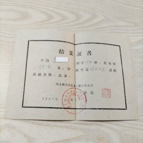 结业证书1962年1月23日河北省直属机关干部业余大学