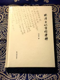 《晚清日记书信考释》