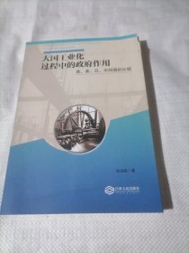 大国工业化过程中的政府作用 英、美、日、中四国的比较