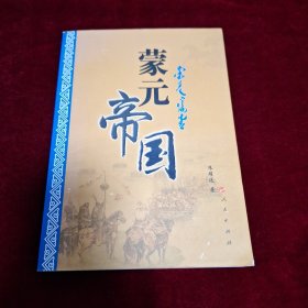 蒙元帝国