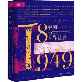 中国与世界社会 从18世纪到1949