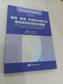 渤海 黄海 东海和台湾以东海域海底地理实体图集