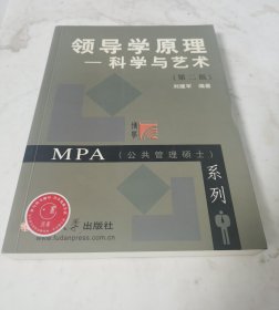 领导学原理：科学与艺术——MPA（公共管理硕士）系列（第2版）